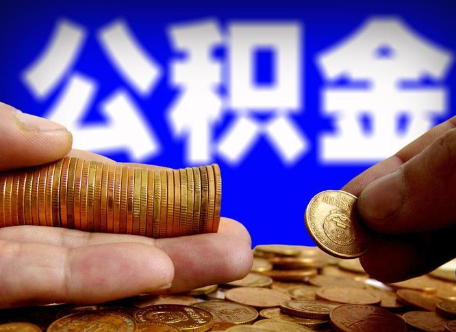 通许公积金代取（公积金提取中介）